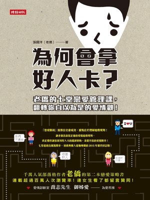cover image of 為何會拿好人卡？